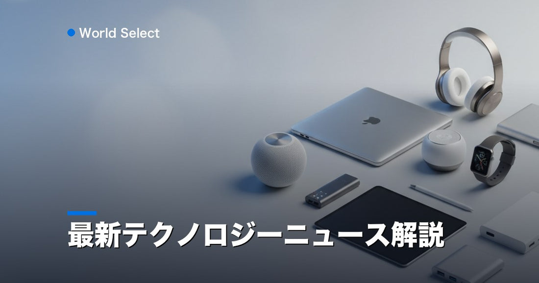最新テクノロジーニュース解説 | World Select [WS_HERO]