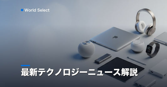 最新テクノロジーニュース解説 | World Select [WS_HERO]