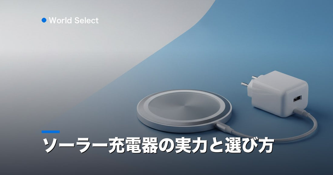 ソーラー充電器の実力と選び方 | World Select [WS_HERO]