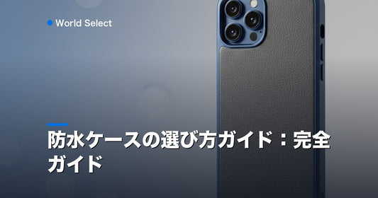 防水ケースの選び方ガイド：完全ガイド | World Select [WS_HERO]
