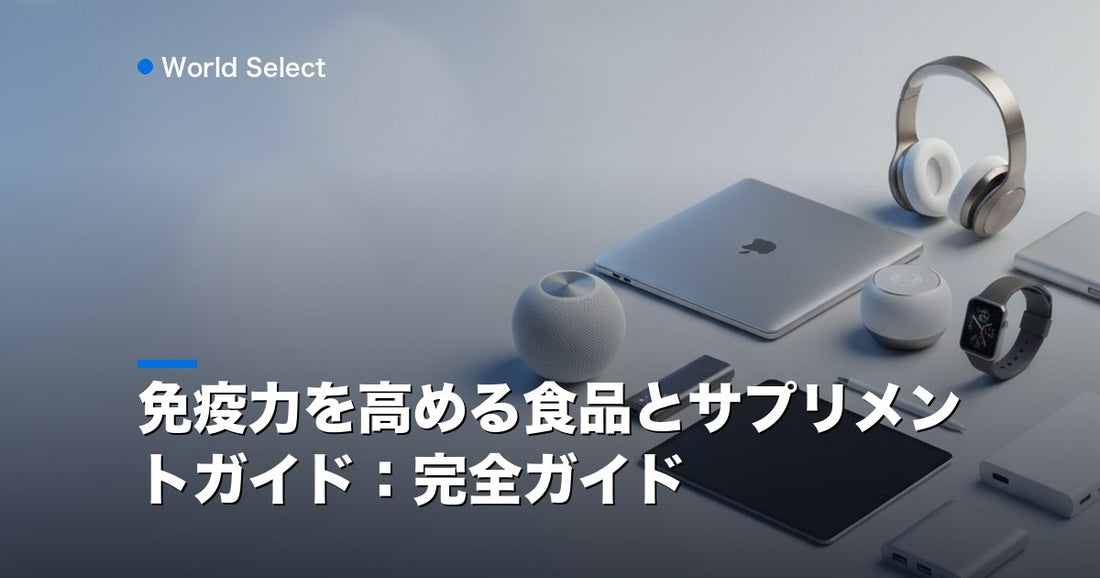免疫力を高める食品とサプリメントガイド：完全ガイド | World Select [WS_HERO]