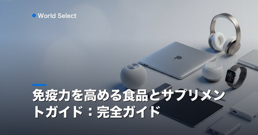 免疫力を高める食品とサプリメントガイド：完全ガイド | World Select [WS_HERO]