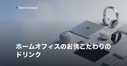 ホームオフィスのお供こだわりのドリンク | World Select [WS_HERO]