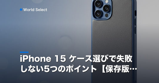 iPhone 15 ケース選びで失敗しない5つのポイント【保存版】 | World Select [WS_HERO]