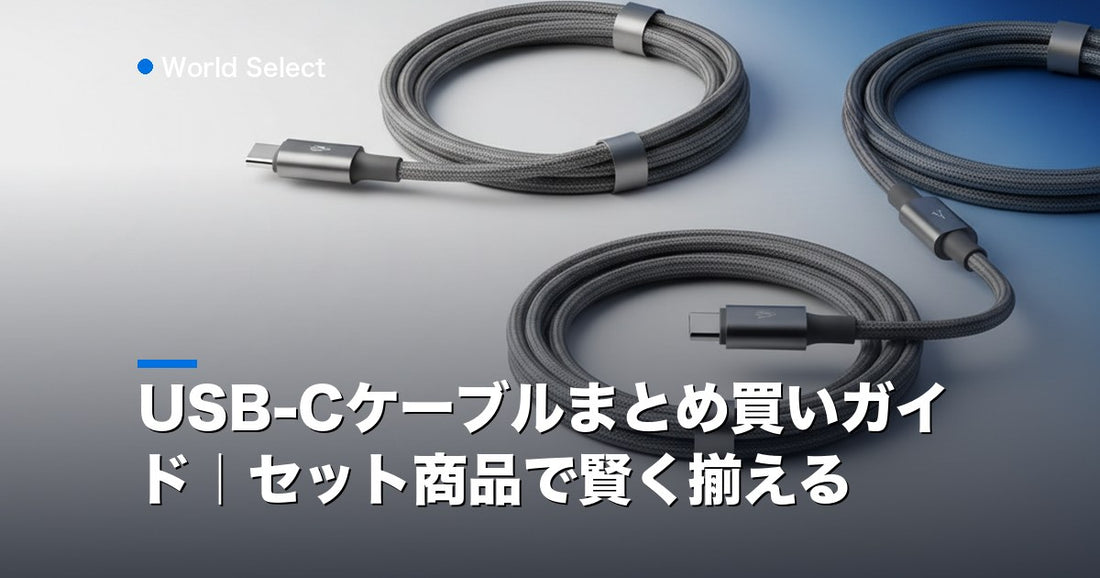 USB-Cケーブルまとめ買いガイド｜セット商品で賢く揃える | World Select [WS_HERO]