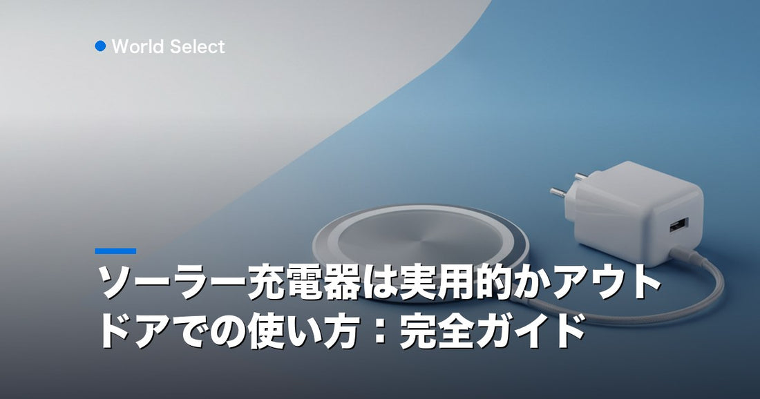 ソーラー充電器は実用的かアウトドアでの使い方：完全ガイド | World Select [WS_HERO]