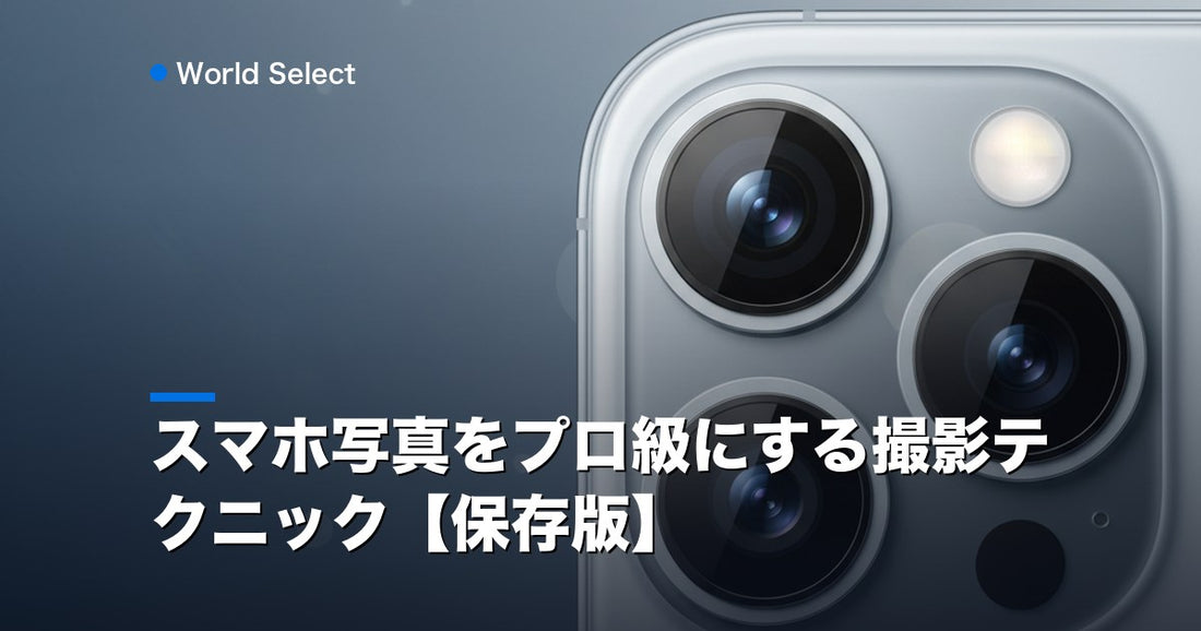 スマホ写真をプロ級にする撮影テクニック【保存版】 | World Select [WS_HERO]