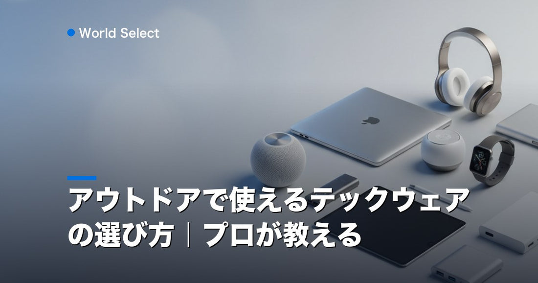 アウトドアで使えるテックウェアの選び方｜プロが教える | World Select [WS_HERO]
