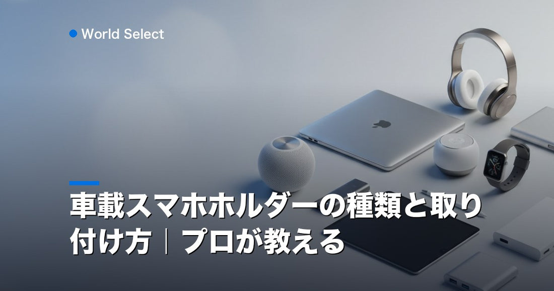 車載スマホホルダーの種類と取り付け方｜プロが教える | World Select [WS_HERO]
