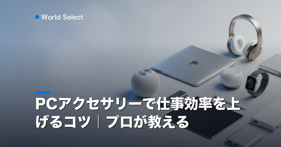 PCアクセサリーで仕事効率を上げるコツ｜プロが教える | World Select [WS_HERO]