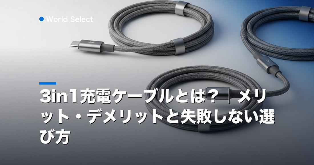 3in1充電ケーブルとは？｜メリット・デメリットと失敗しない選び方 | World Select [WS_HERO]