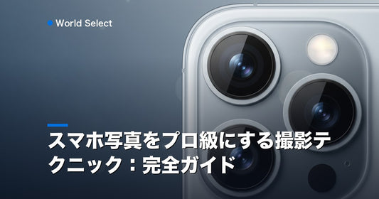 スマホ写真をプロ級にする撮影テクニック：完全ガイド | World Select [WS_HERO]