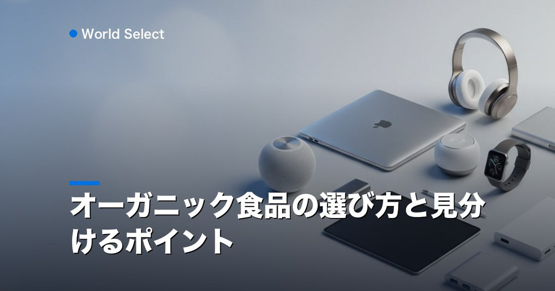 オーガニック食品の選び方と見分けるポイント | World Select [WS_HERO]