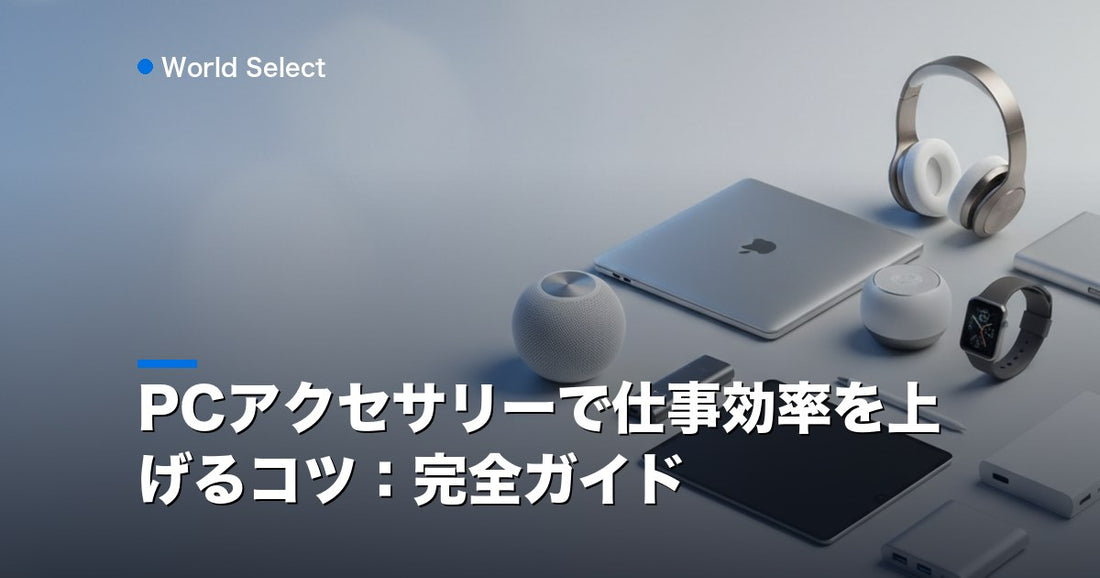 PCアクセサリーで仕事効率を上げるコツ：完全ガイド | World Select [WS_HERO]