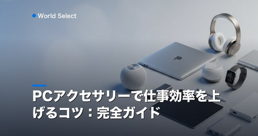 PCアクセサリーで仕事効率を上げるコツ：完全ガイド | World Select [WS_HERO]