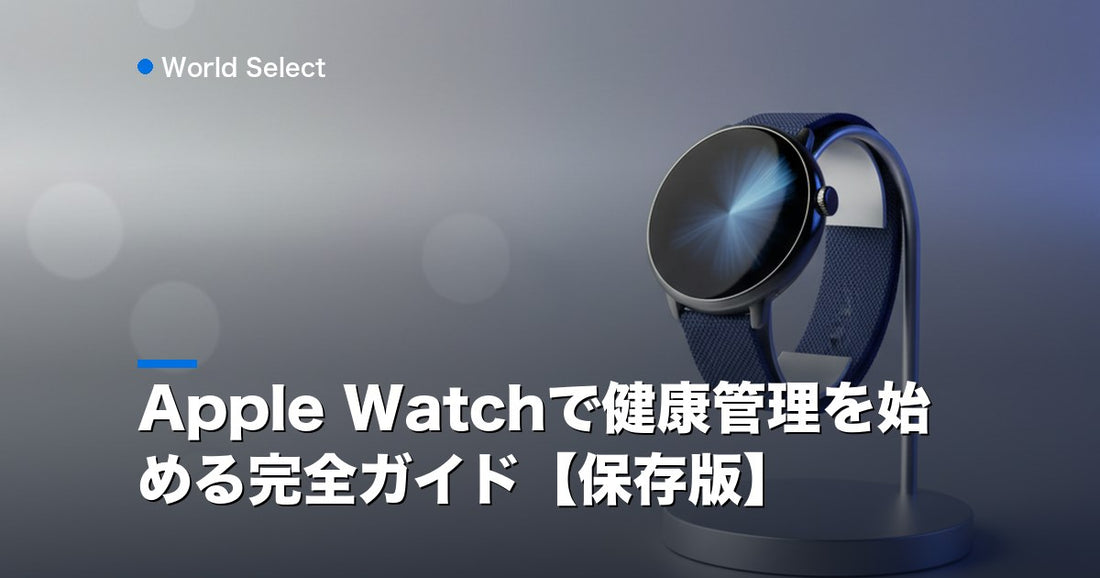 Apple Watchで健康管理を始める完全ガイド【保存版】 | World Select [WS_HERO]