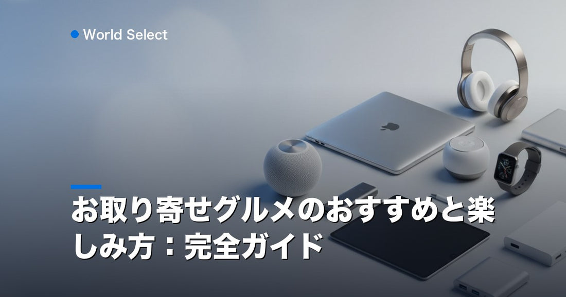 お取り寄せグルメのおすすめと楽しみ方：完全ガイド | World Select [WS_HERO]