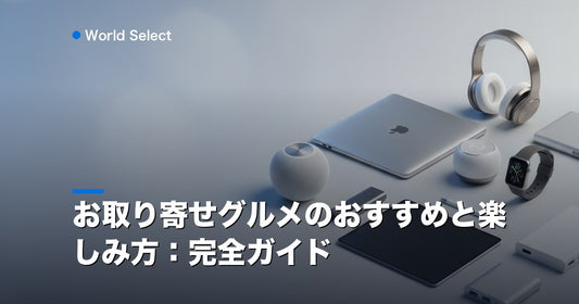 お取り寄せグルメのおすすめと楽しみ方：完全ガイド | World Select [WS_HERO]