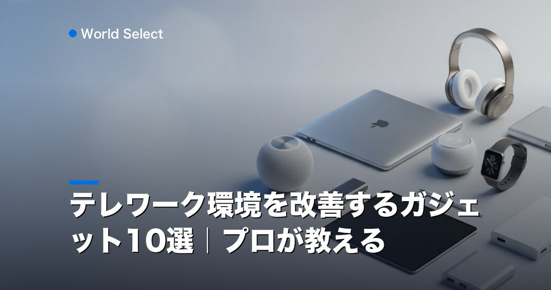 テレワーク環境を改善するガジェット10選｜プロが教える | World Select [WS_HERO]