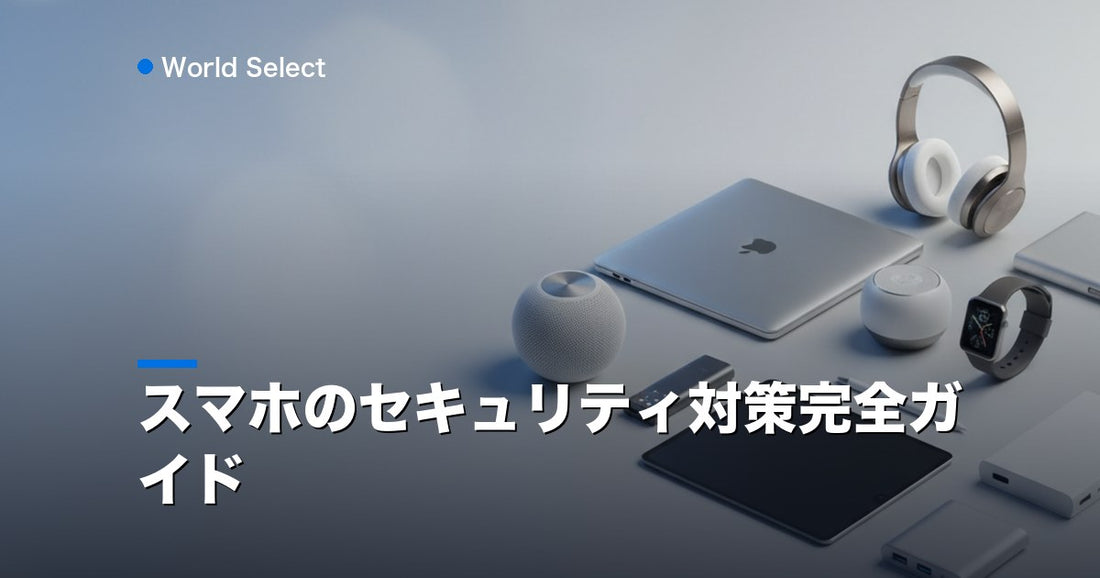 スマホのセキュリティ対策完全ガイド | World Select [WS_HERO]