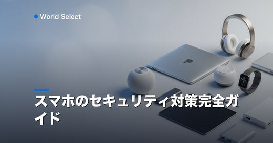 スマホのセキュリティ対策完全ガイド | World Select [WS_HERO]