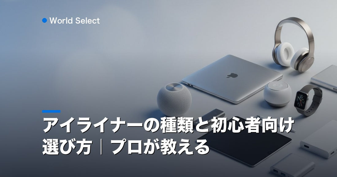 アイライナーの種類と初心者向け選び方｜プロが教える | World Select [WS_HERO]