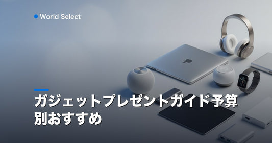 ガジェットプレゼントガイド予算別おすすめ | World Select [WS_HERO]