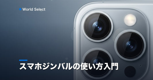 スマホジンバルの使い方入門 | World Select [WS_HERO]
