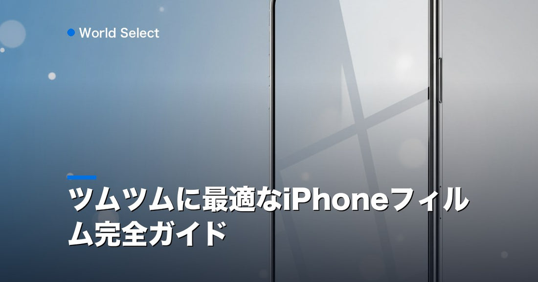 ツムツムに最適なiPhoneフィルム完全ガイド | World Select [WS_HERO]