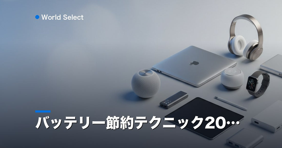 バッテリー節約テクニック20選 | World Select [WS_HERO]