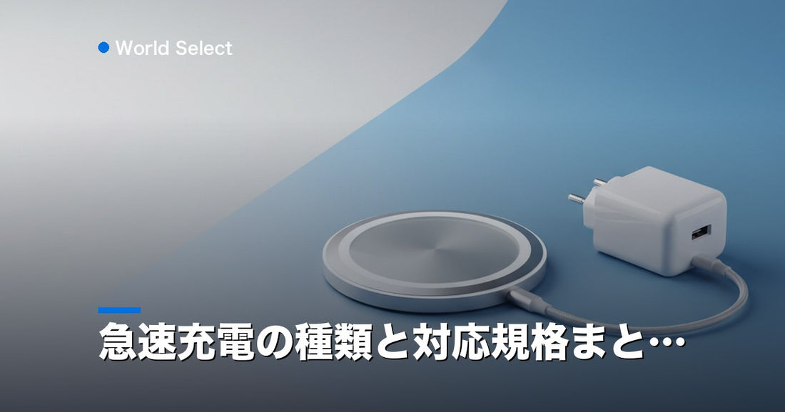 急速充電の種類と対応規格まとめ | World Select [WS_HERO]