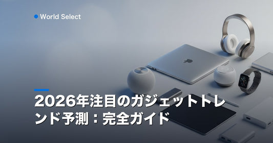 2026年注目のガジェットトレンド予測：完全ガイド | World Select [WS_HERO]