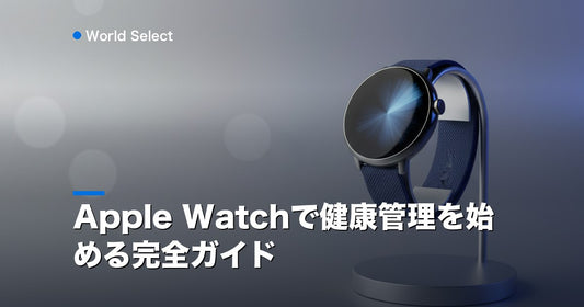 Apple Watchで健康管理を始める完全ガイド | World Select [WS_HERO]