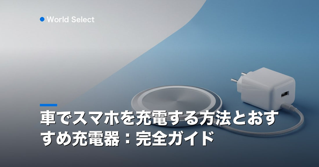 車でスマホを充電する方法とおすすめ充電器：完全ガイド | World Select [WS_HERO]