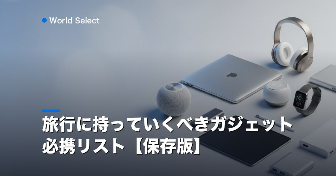 旅行に持っていくべきガジェット必携リスト【保存版】 | World Select [WS_HERO]