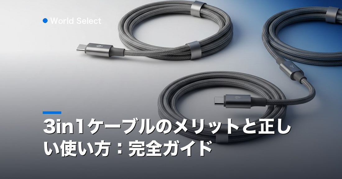 3in1ケーブルのメリットと正しい使い方：完全ガイド | World Select [WS_HERO]