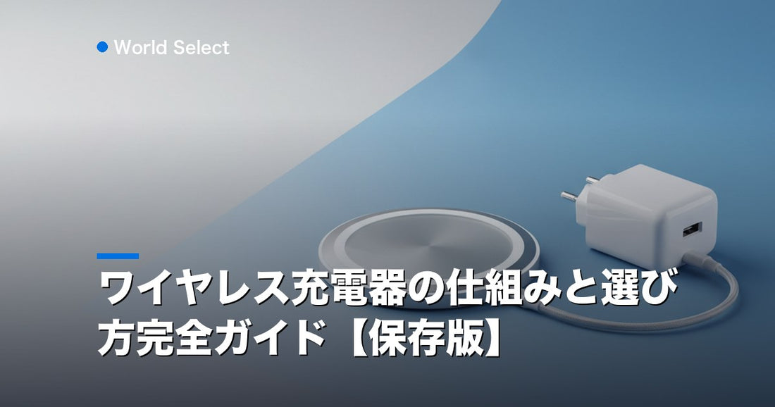 ワイヤレス充電器の仕組みと選び方完全ガイド【保存版】 | World Select [WS_HERO]