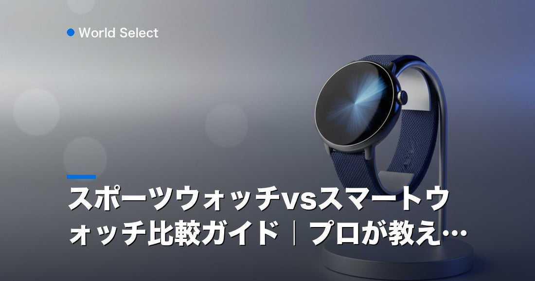 スポーツウォッチvsスマートウォッチ比較ガイド｜プロが教える | World Select [WS_HERO]