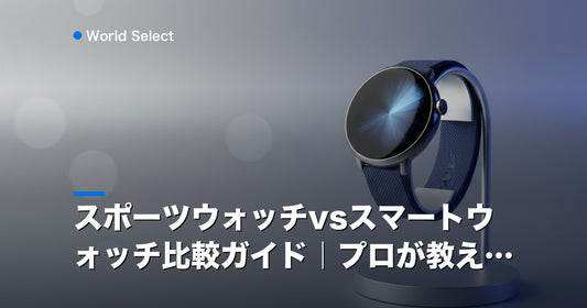 スポーツウォッチvsスマートウォッチ比較ガイド｜プロが教える | World Select [WS_HERO]