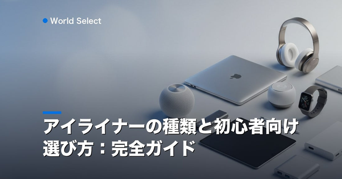 アイライナーの種類と初心者向け選び方：完全ガイド | World Select [WS_HERO]