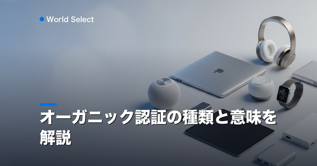 オーガニック認証の種類と意味を解説 | World Select [WS_HERO]