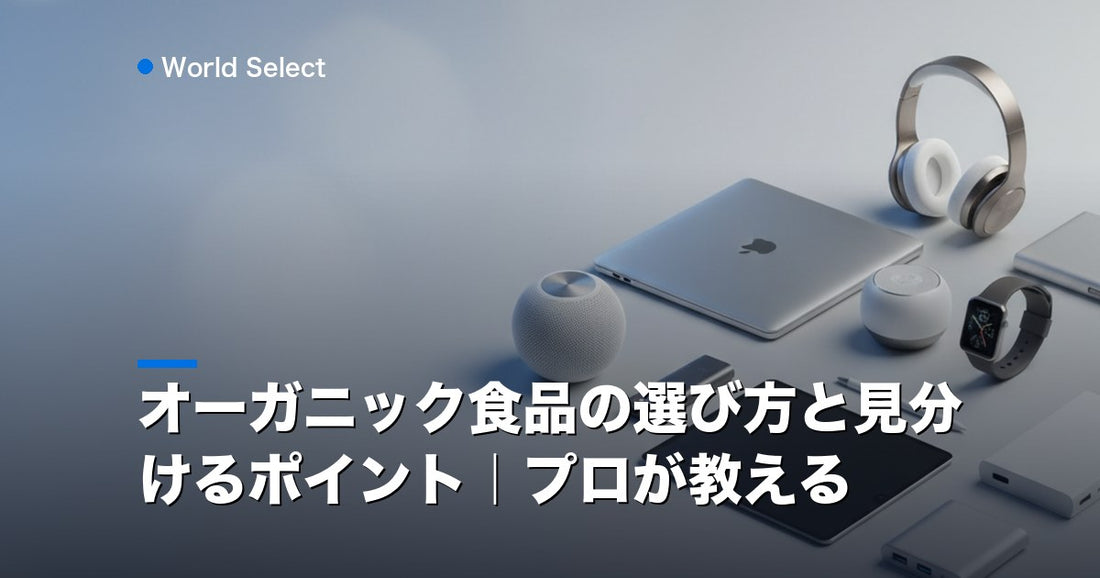 オーガニック食品の選び方と見分けるポイント｜プロが教える | World Select [WS_HERO]