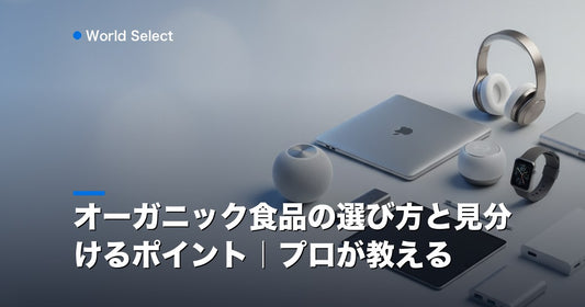 オーガニック食品の選び方と見分けるポイント｜プロが教える | World Select [WS_HERO]
