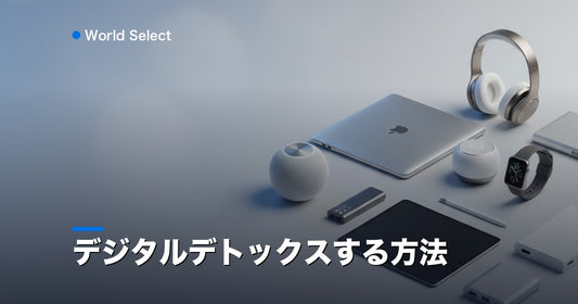 デジタルデトックスする方法 | World Select [WS_HERO]