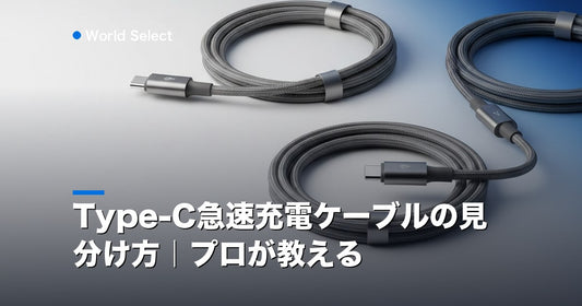 Type-C急速充電ケーブルの見分け方｜プロが教える | World Select [WS_HERO]