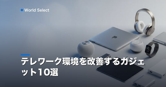 テレワーク環境を改善するガジェット10選 | World Select [WS_HERO]