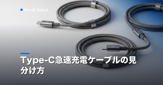 Type-C急速充電ケーブルの見分け方 | World Select [WS_HERO]