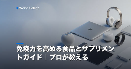 免疫力を高める食品とサプリメントガイド｜プロが教える | World Select [WS_HERO]