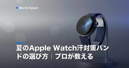 夏のApple Watch汗対策バンドの選び方｜プロが教える | World Select [WS_HERO]
