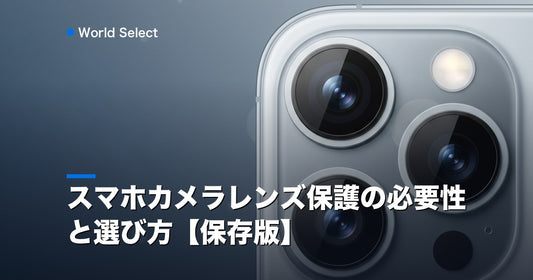 スマホカメラレンズ保護の必要性と選び方【保存版】 | World Select [WS_HERO]